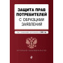 Защита прав потребителей с образцами заявлений. В ред. на 2025 год