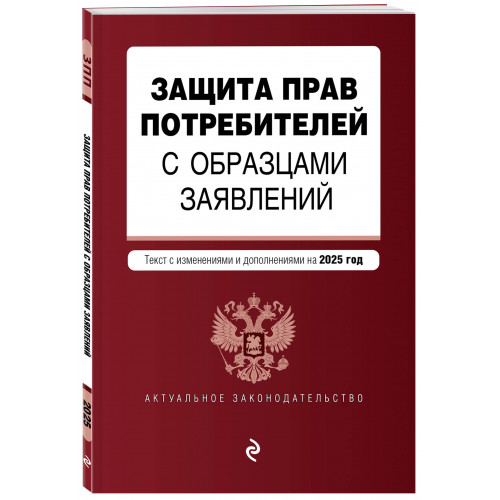 Защита прав потребителей с образцами заявлений. В ред. на 2025 год