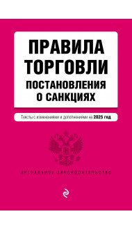 Правила торговли. Постановление о санкциях. В ред. на 2025 год