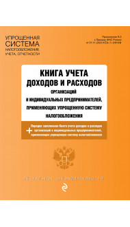 Книга учета доходов и расходов организаций и индивидуальных предпринимателей, применяющих упрощенную систему налогообложения с изм. на 2025 год