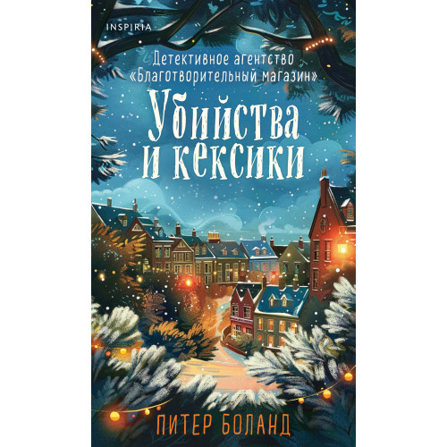 Убийства и кексики (#1). Подарочное издание