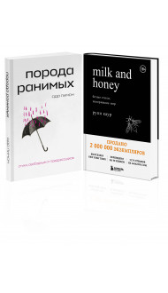 Комплект Свободная поэзия (из двух книг "Порода ранимых" и "Milk and Honey. Белые стихи, покорившие мир")