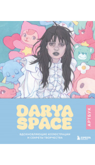 Darya Space. Артбук. Вдохновляющие иллюстрации и секреты творчества