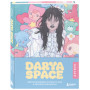 Darya Space. Артбук. Вдохновляющие иллюстрации и секреты творчества