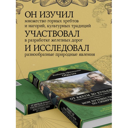 От Кяхты до Кульджи: Путешествие в Центральную Азию и Китай. Мои путешествия по Сибири (обновл. и перераб. изд.)