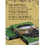 От Кяхты до Кульджи: Путешествие в Центральную Азию и Китай. Мои путешествия по Сибири (обновл. и перераб. изд.)