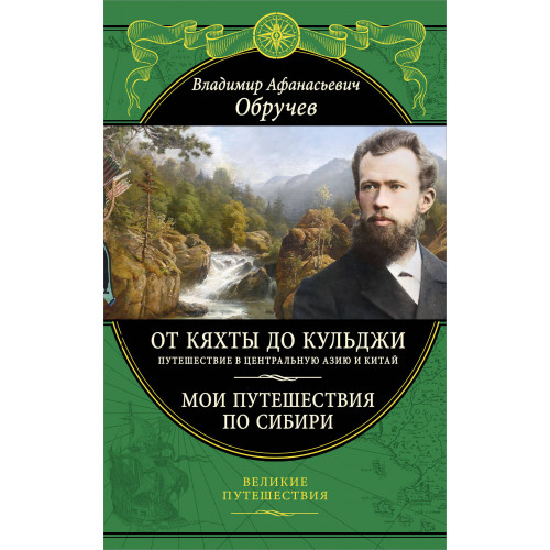 От Кяхты до Кульджи: Путешествие в Центральную Азию и Китай. Мои путешествия по Сибири (обновл. и перераб. изд.)