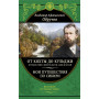 От Кяхты до Кульджи: Путешествие в Центральную Азию и Китай. Мои путешествия по Сибири (обновл. и перераб. изд.)