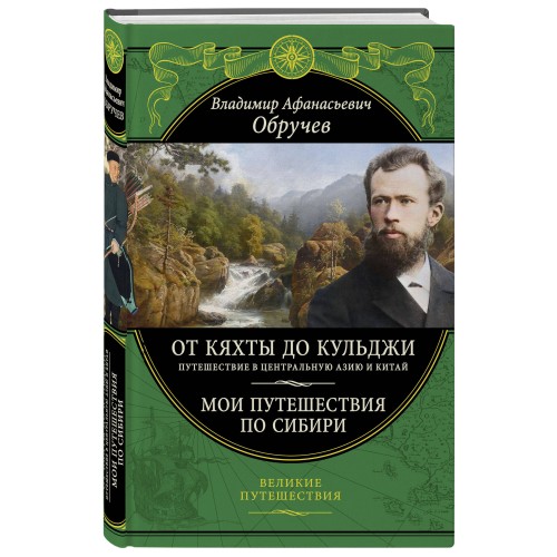 От Кяхты до Кульджи: Путешествие в Центральную Азию и Китай. Мои путешествия по Сибири (обновл. и перераб. изд.)