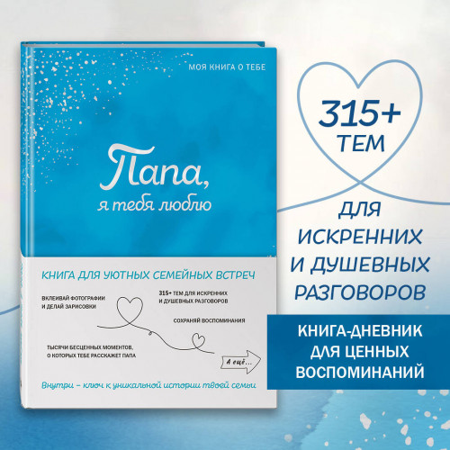 Папа, я тебя люблю! Моя книга о тебе