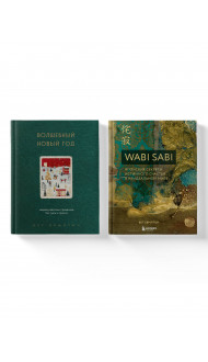 Комплект из 2-х книг. Волшебный Новый год+Wabi Sabi (ИК)