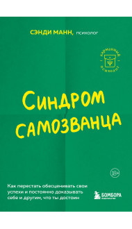 Синдром самозванца. Как перестать обесценивать свои успехи и постоянно доказывать себе и другим, что ты достоин