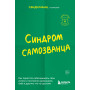 Синдром самозванца. Как перестать обесценивать свои успехи и постоянно доказывать себе и другим, что ты достоин