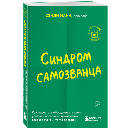 Синдром самозванца. Как перестать обесценивать свои успехи и постоянно доказывать себе и другим, что ты достоин