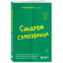 Синдром самозванца. Как перестать обесценивать свои успехи и постоянно доказывать себе и другим, что ты достоин