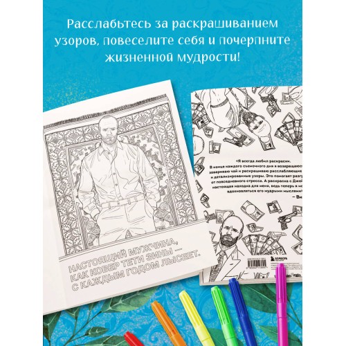 Так говорил Джейсон Стетхем. Мудрая раскраска для настоящих победителей