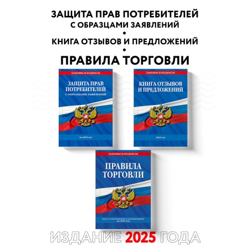 Комплект из 3-х книг: Уголок потребителя 2025 год