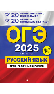 ОГЭ-2025. Русский язык. 20 вариантов итогового собеседования + 20 вариантов экзаменационных работ