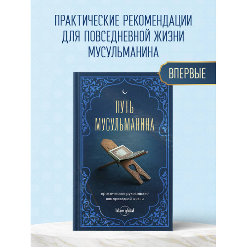 Путь мусульманина. Практическое руководство для праведной жизни