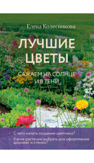 Лучшие цветы. Сажаем на солнце и в тени (новое оформление)