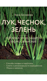 Лук, чеснок, зелень. Посадка. Уход. Защита. Уборка. Хранение (новое оформление)