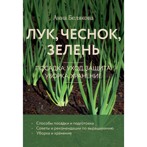 Лук, чеснок, зелень. Посадка. Уход. Защита. Уборка. Хранение (новое оформление)