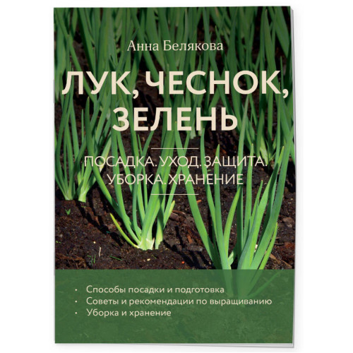 Лук, чеснок, зелень. Посадка. Уход. Защита. Уборка. Хранение (новое оформление)