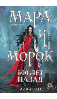 Комплект Мара и Морок. Клатчбук (комплект из трех книг)