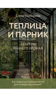 Теплица и парник. Секреты раннего урожая (новое оформление)