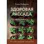 Здоровая рассада. Выращиваем сами (новое оформление)