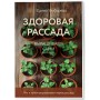 Здоровая рассада. Выращиваем сами (новое оформление)