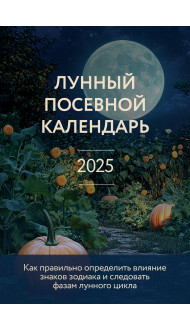 Лунный посевной календарь 2025 (новое оформление)