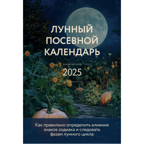 Лунный посевной календарь 2025 (новое оформление)