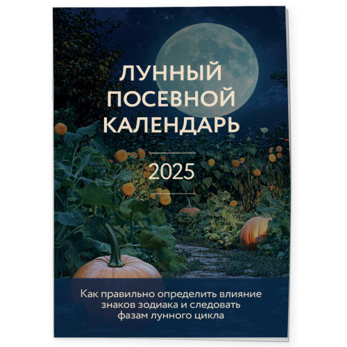 Лунный посевной календарь 2025 (новое оформление)