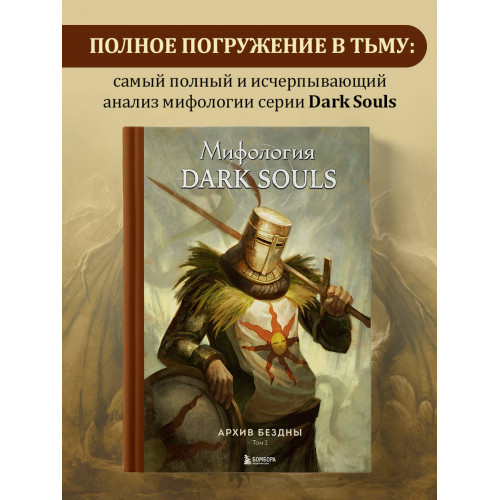 Комплект из 2-х книг: Мифология Dark Souls. Архив Бездны