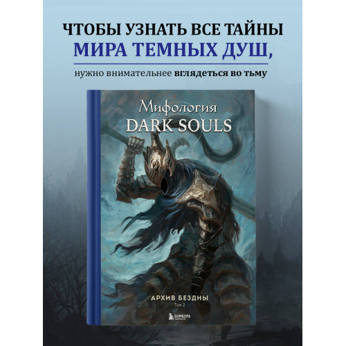 Комплект из 2-х книг: Мифология Dark Souls. Архив Бездны