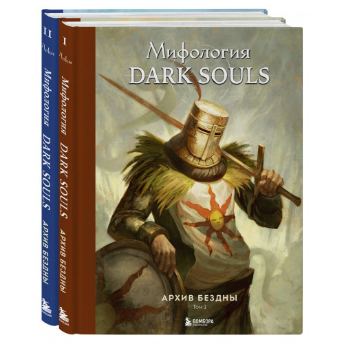 Комплект из 2-х книг: Мифология Dark Souls. Архив Бездны