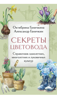 Секреты цветовода. Справочник однолетних, многолетних и луковичных культур