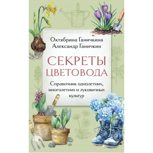 Секреты цветовода. Справочник однолетних, многолетних и луковичных культур