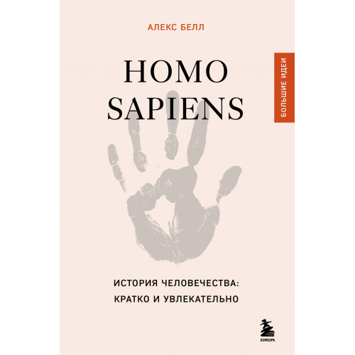 Homo sapiens. История человечества: кратко и увлекательно