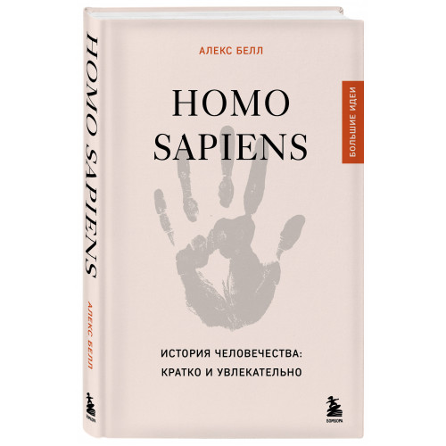 Homo sapiens. История человечества: кратко и увлекательно