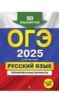 ОГЭ-2025. Русский язык. Тренировочные варианты. 50 вариантов