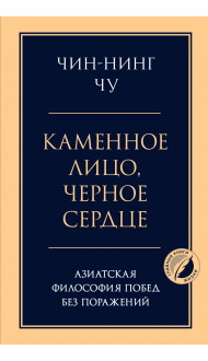 Каменное лицо, черное сердце: азиатская философия побед без поражений