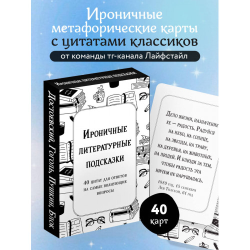 Ироничные литературные подсказки. 40 цитат для ответов на самые волнующие вопросы