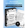 Ироничные литературные подсказки. 40 цитат для ответов на самые волнующие вопросы