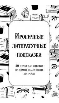 Ироничные литературные подсказки. 40 цитат для ответов на самые волнующие вопросы