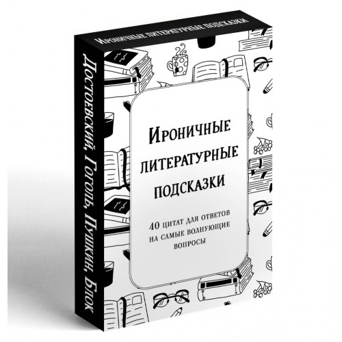 Ироничные литературные подсказки. 40 цитат для ответов на самые волнующие вопросы