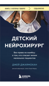 Детский нейрохирург. Без права на ошибку: о том, кто спасает жизни маленьких пациентов