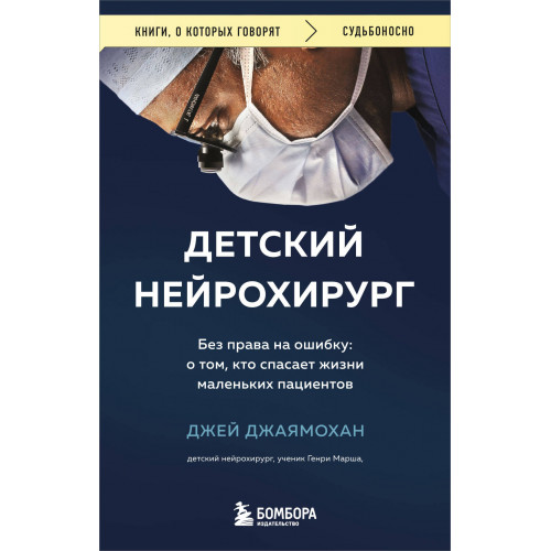 Детский нейрохирург. Без права на ошибку: о том, кто спасает жизни маленьких пациентов