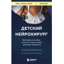 Детский нейрохирург. Без права на ошибку: о том, кто спасает жизни маленьких пациентов